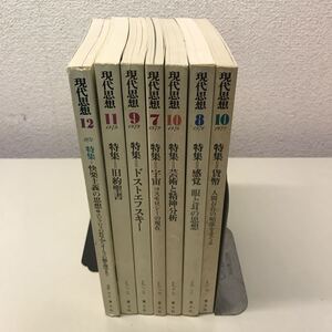 230220◆U02◆現代思想 70年代不揃い7冊セット 1974年〜1979年 青土社 哲学 心理学 精神分析 ドストエフスキー 雑誌