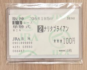 ナリタブライアン マヤノトップガン 1996年阪神大賞典 現地単勝的中馬券