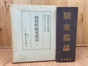 静岡県駿東郡誌【昭和47年復刻/長倉書店】/沼津御用邸・兵事・古文書・城址　YAG848