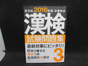 2016本番形式　漢検試験問題集 3級　切り離せる模試つき！　旺文社　D1.231120