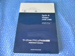 Sprite ＆ Midget 1958-1980 ワークショップマニュアル日本語版 整備書 Workshop Manual　Vintage Publications ミジェット 当時物 