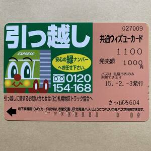 【使用済】 ウィズユーカード 札幌市交通局 引っ越しに関する お問い合わせは 札幌地区トラック協会へ。 安心の緑ナンバー 