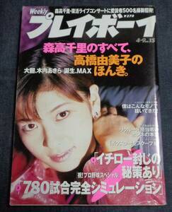 ★プレイボーイ　1996年4月9日号　木内あきら/森高千里/西田ももこ/MAX/渡辺かおる/高橋由美子