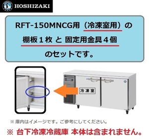 RFT-150MNCG の 冷凍室 用 シェルフ 棚網　ホシザキ 台下冷凍冷蔵コールドテーブル用 棚網 棚板　※本体は含まれません。