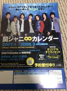 【即決】関ジャニ∞ 2007 カレンダー フライヤー 1枚 渋谷すばる 錦戸亮 大倉忠義 横山裕 安田章大 丸山隆平 村上信五