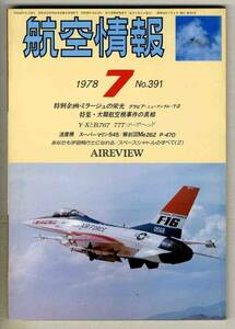 【d6336】78.7 航空情報／ミラージュの栄光、大韓航空機事件の真相、B767、B777、…