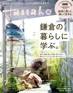 Hanako(7 Jul. 2020 No.1185) 月刊誌/マガジンハウス