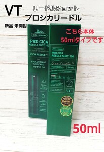 新品 未開封 VT プロCICA プロシカ リードルショット 100 50ml 本体