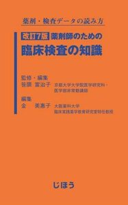 [A11359291]薬剤・検査データの読み方 改訂7版 薬剤師のための臨床検査の知識 笹隈 富治子; 金 美惠子