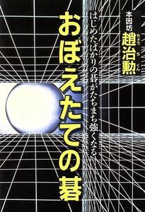 おぼえたての碁 はじめたばかりの碁がたちまち強くなる/趙治勲(著者)