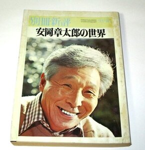 別冊新評 安岡章太郎の世界 (昭和49)/ 開高健 小島信夫 阿部昭 三浦朱門 安岡由喜 作品の系譜 ほか