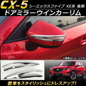 ドアミラーウインカーリム マツダ CX-5 KE系 後期 2015年01月～2016年12月 ABS樹脂製 AP-DM009 入数：1セット(左右)