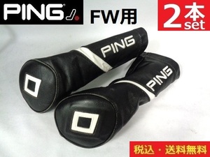 PING■２本セット■ＦＷ用■ヘッドカバー■ レザータイプ■送料無料■管理番号HC1353