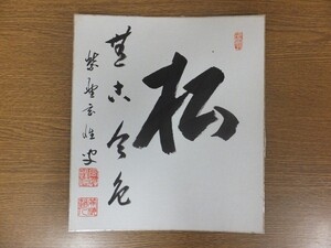 【真筆保証】 宮西玄性 直筆 大徳寺 茶掛 茶道具 石川県 金沢市 色紙作品何点でも同梱可