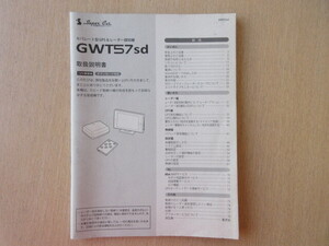 ★a7951★ユピテル　スーパーキャット　セパレート型　GPS　レーダー探知機　GWT57sd　取扱説明書　説明書★