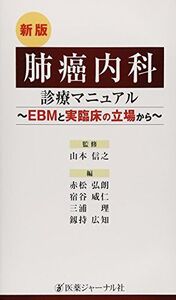 [A01291814]肺癌内科診療マニュアル―EBMと実臨床の立場から [単行本] 信之，山本、 弘朗，赤松、 理，三浦、 広知，釼持; 威仁，宿谷