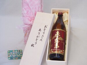 父の日 おとうさんありがとう木箱セット 霧島酒造 本格芋焼酎 赤霧島 (宮崎県) 900ml 父の日カード付