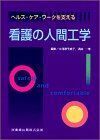 [A11151134]ヘルス・ケア・ワークを支える看護の人間工学 大河原 千鶴子、 酒井 一博; 樋之津 淳子