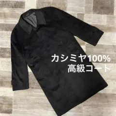 ★極美品★ ピュアカシミヤ ロングコート 高級 カシミヤ100%