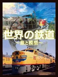 世界の鉄道~旅と模型~ DVD-BOX