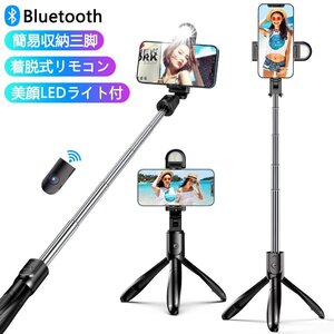 自撮り棒 三脚付き セルカ棒 Bluetooth LEDライト付き リモコン付き スマホ 三脚スタンド 360度調節 5段階伸縮調節 軽量 コンパクト iPhone