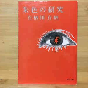 「朱色の研究」 有栖川有栖