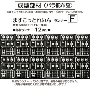 【成形部材】ますこっとれいん・ぱーと１　成形ランナー・Ｆ　1２セット