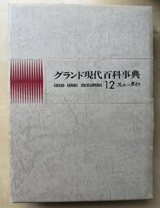 中古　学研「グランド現代百科事典」　１２巻