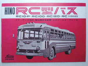 【カタログのみ】 日野 RC型バス 大型観光用 路線用 昭和39年 1964年 8P ヒノ HINO カタログ