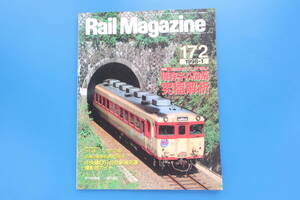 Rail Magazine レイルマガジン1998年1月号172/RM鉄道電車/特集:現存キハ58系究極解析(下) 完全保存版/国鉄気動車/スカ色113系/中央線D51498