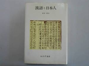 ●漢語と日本人●鈴木修次●みすず書房●即決