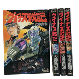 M1199 ヴイナス戦記 全4巻 安彦良和 ２～４巻初版 学研 ノーラコミックス 本 漫画 マンガ 1990年 札幌発 引取OK