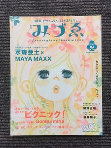季刊 みづゑ 2002夏号 03 / 水森亜土×MAYA MAXX