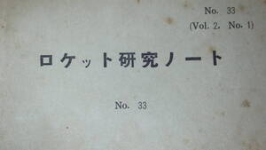 東京大学航空研究所ロケット研究会『ロケット研究ノート No.33』1960【第2回電磁流体力学研究会報告集/電磁流体力学研究会】