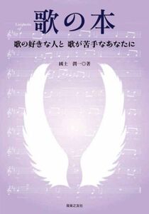 歌の本 歌の好きな人と歌が苦手なあなたに/國土潤一(著者)