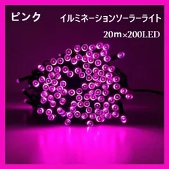 イルミネーション ソーラーライト 屋外電飾 20ｍ 200LED ピンク