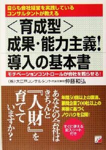 「育成型」成果・能力主義！導入の基本書 自らも会社経営を実践しているコンサルタントが教える　モチベーションコントロールが会社を甦ら