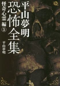 平山夢明恐怖全集 怪奇心霊編(5) 竹書房文庫/平山夢明(著者)