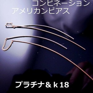 【送料無料】プラチナK18コンビアメリカンピアス■pb31