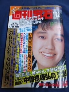 ○ 週刊宝石 昭和63年1/22日号 1988年 島田陽子 桂木麻也子 横山やすし 八代亜紀 荒俣宏 渡辺正行 小宮孝泰 島崎俊郎