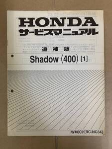 (611) HONDA ホンダ Shadow 400 (1) NC34 追補版 補足 サービスマニュアル 整備書 