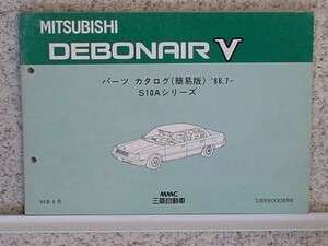 三菱 DEBONAIR V S10A 1986.07- 簡易版パーツカタログ