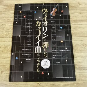 楽譜[ヴァイオリンで弾けたら カッコイイ曲あつめました。(カラオケCD付き)] 2012年発行 22曲 葉加瀬太郎 ジャズ他【送料180円】