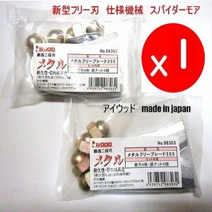 @** 【１台に必要数】8枚 幅広 鍛造二段刃　アイウッド　新型 フリー刃 仕様機械　スパイダーモア 用　メタルフリーブレード255