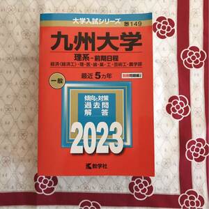 ■送料込み■即決■新品未使用 赤本 九州大学 理系 前期日程 2023年版 大学入試 最近5年 過去問 教学社 国立 過去問題集 九大 即日発送可