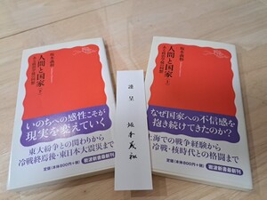 人間と国家　ある政治学徒の改装（上下）セット　坂本義和著　岩波新書