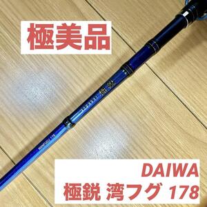 ダイワ DAIWA 極鋭　湾フグ　178 美品　釣り竿　ロッド　希少