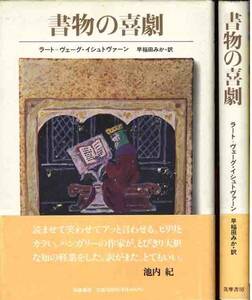 ラート＝ヴェーク・イシュトヴァーン「書物の喜劇」