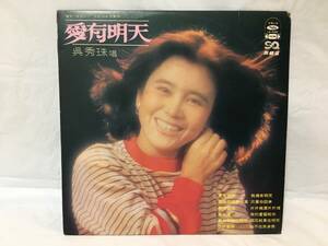 〇M413〇LP レコード 呉秀珠 ウー・シュウジュ 愛有明天 LS-4068 台湾盤 Taiwan 中華民国 China