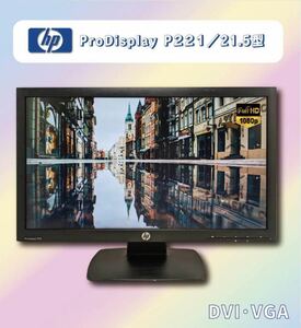 期間限定 中古 ワイド液晶モニター ★ HP ProDisplay P221 21.5インチワイド液晶 解像度：1920× 1080 フルHD D-SUB/DVI 美品 保証付き/rr